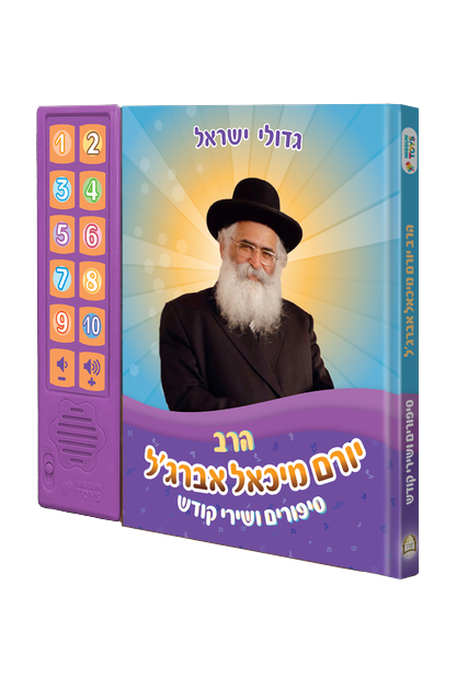 ספר מנגן הרב יורם אברג'ל